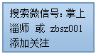 流程图: 过程: 搜索微信号：掌上淄师 或 zbsz001
添加关注
